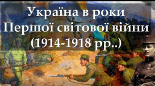 Україна в роки Першої світової війни