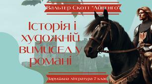 Презентація 7 клас НУШ "Вальтер Скотт  «Айвенго». Історія і художній вимисел у романі" (підручник Ніколенко)