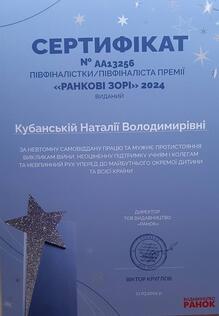  Сертифікат півфіналистки премії "РАНКОВІ ЗОРІ" 2024