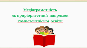Презентація "Медіаграмотність як приріоритетний напрямок компетентнісної освіти  (Медійна грамотність для першокласників)"