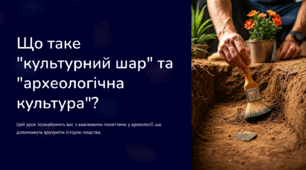 Урок на тему: Культурний шар та  археологічна  культура?. 5 клас. НУШ