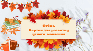 Осінь  Картки для розвитку усного  мовлення