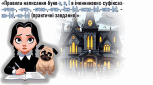 Правила написання букв е, и, і в іменникових суфіксах -ечок-, -ечк-, -ичок-,-ичк-,-інн-(я),-ення-(я),-инн-(я), -ив-(о),-ев-(о) (практичні завдання)