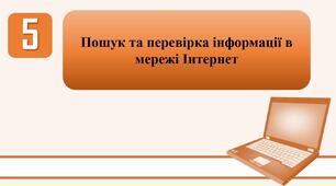 План-конспект уроку на тему: "Пошук та перевірка інформації в мережі Інтернет."
