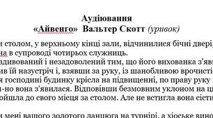 АУДІЮВАННЯ (УРИВОК ТВОРУ «Айвенго» В.Скотта) ЗАРУБІЖНА ЛІТЕРАТУРА 7 КЛАС НУШ