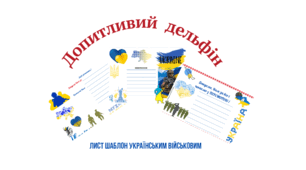 Лист шаблон Українським військовим зі словами вдячності.