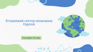 Презентація для 10 класу "Вторинний сектор економіки Європи"