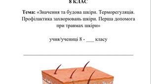 Міні-підручник з біології "Значення та будова шкіри. Терморегуляція. Профілактика захворювань шкіри. Перша допомога при травмах шкіри"
