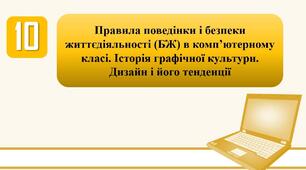 План-конспект уроку на тему: "Правила поведінки і безпеки життєдіяльності (БЖ) в комп’ютерному класі. Історія графічної культури. Дизайн і його тенденції."