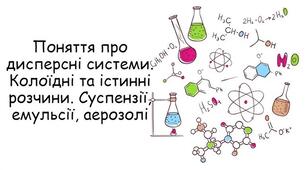 Тестування " Дисперсні системи. Розчини"