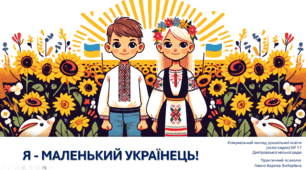 Заняття "Я-маленький українець!" | Національно-патріотичне виховання