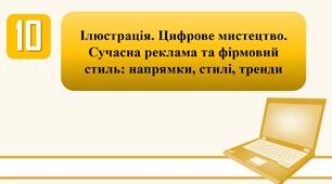 План-конспект уроку на тему: " Ілюстрація. Цифрове мистецтво.   Сучасна реклама та фірмовий стиль: напрямки, стилі, тренди."