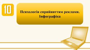 План-конспект уроку на тему: "Психологія сприйняттям реклами. Інфографіка."
