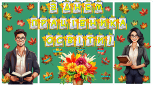 ОФОРМЛЕННЯ  ДО ДНЯ ПРАЦІВНИКА ОСВІТИ