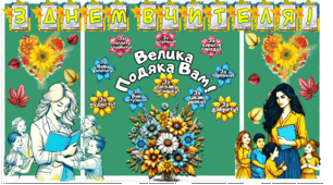ОФОРМЛЕННЯ ДО СВЯТА  ДЕНЬ ВЧИТЕЛЯ