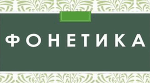 Фонетика. Співвідношення звуків та букв 