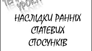 Шлях до зрілості людини 8 клас "Незапланована вагітність. Наслідки раннього статевого життя."