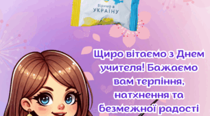 День учителя! 2024. Вітання для вчителів
