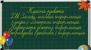 Медіа. Правда та фейки.