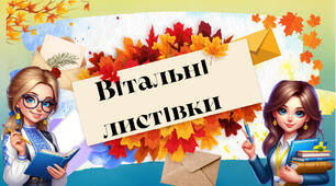 Передбачення та вітальні листівки до Дня Вчителя