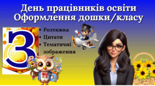 День працівників освіти/День вчителя. Оформлення дошки або класу