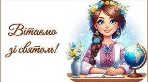 День вчителя 2025. Привітання до Дня вчителя (для вчителів географії та хімії)