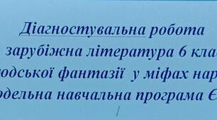 "Діагностувальна робота зарубіжна література 6 клас  «Злети людської фантазії  у міфах народів світу» (НУШ, модельна навчальна програма Є. Волощук)"