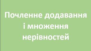Почленне додавання і множення нерівностей