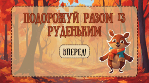 Презентація з математики "Подорожуй разом із Руденьким"