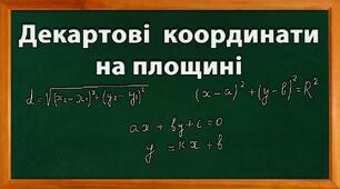 Координати на площині (ч.1)