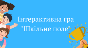 Інтерактивна гра "Шкільне поле"