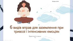 Презентація "6 видів вправ для заземлення при тривозі і інтенсивних емоціях"