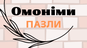 Пазли "Омоніми"