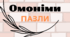 Пазли "Омоніми"