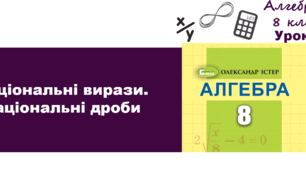 Раціональні вирази. Раціональні дроби