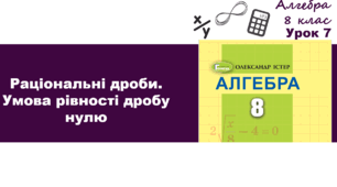 Раціональні дроби. Умова рівності дробу нулю