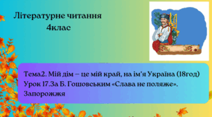 За Б. Гошовським «Слава не поляже».Запорожжя  4клас