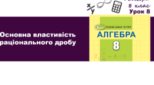 Основна властивість раціонального дробу