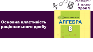 Розв'язування вправ на використання основної властивості раціонального дробу