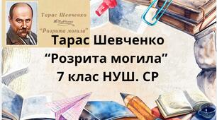 Тарас Шевченко "Розрита могила" 7 клас НУШ