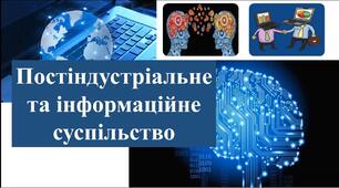Постіндустріальне (інформаційне) суспільство.