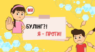 Антибулінговий урок. Інтерактивна презентація "Булінг?! Я - проти!" Ми проти насилля! + конспект уроку + оформлення дошки + фотобутафорія.