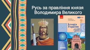 Русь за правління князя Володимира Великого