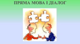 Контрольна робота з теми "Пряма мова. Цитата. Діалог"