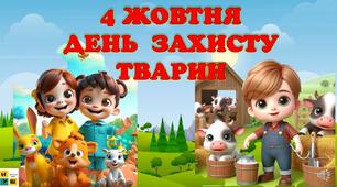 4 жовтня - День захисту тварин