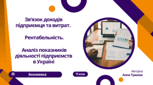 Презентація на тему: "Зв’язок доходів підприємця та витрат. Рентабельність. Аналіз показників діяльності підприємств в Україні"
