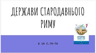Презентація (10) ДЕРЖАВИ СТАРОДАВНЬОГО РИМУ