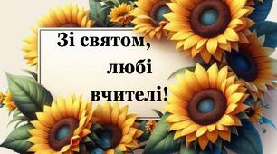 Банер "Зі святом, любі вчителі"