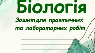 Зошит для практичних та лабораторниз робіт із біологіх 7 клас НУШ