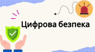 Урок "Цифрова безпека" 7 клас НУШ